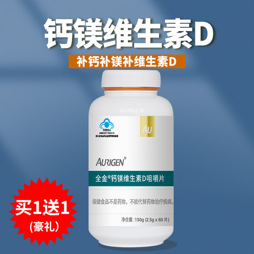 全金钙镁维生素d咀嚼片买1送1礼