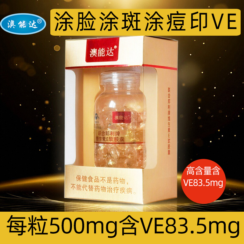 涂脸涂斑涂痘印维生素E内服外敷