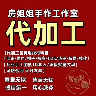 代加工各类手工编织毛线材料包毯子披肩包毛衣围巾 批量订单 团队