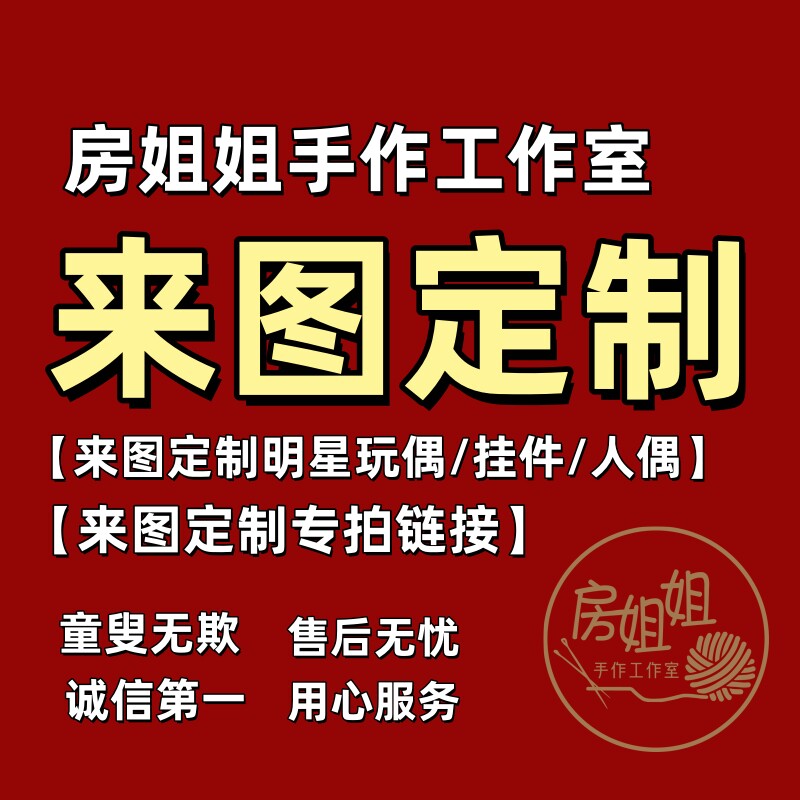 来图定制毛线钩织玩偶挂件 明星人偶定制 包包拖鞋毛衣围巾材料包