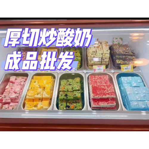 90斤商用厚切炒酸奶成品批发