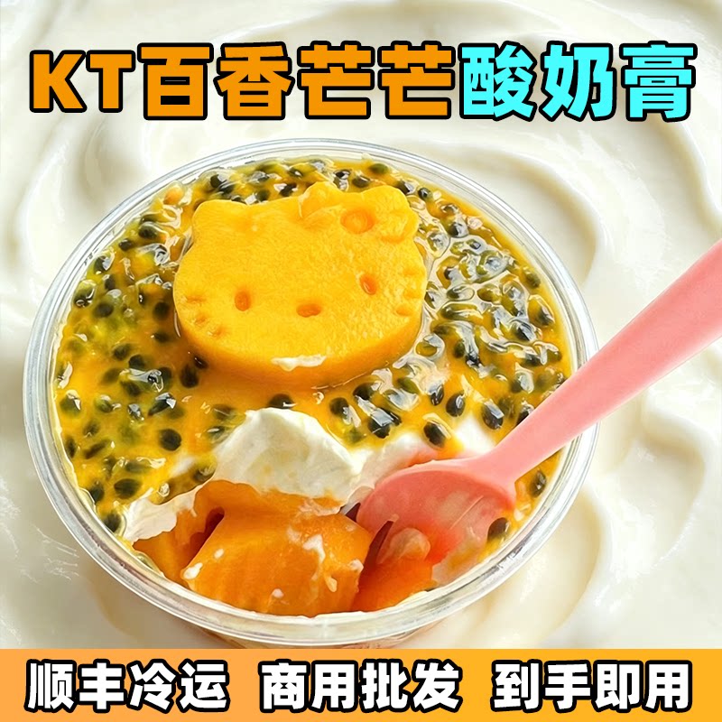 kt百香芒芒酸奶膏2.5kg