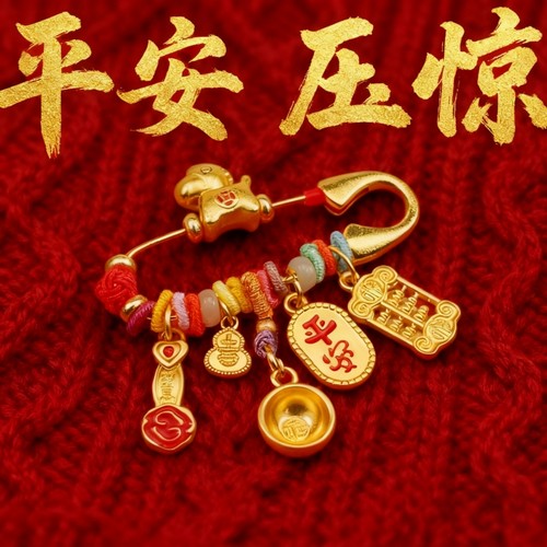 马年平安别针宝宝婴儿安全胸针