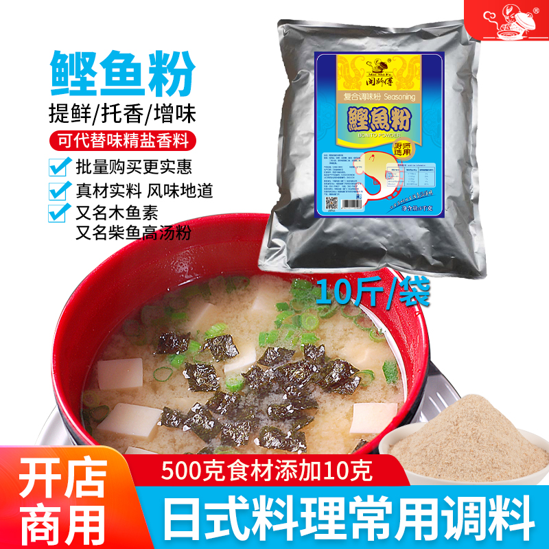 鲣鱼粉木鱼素精粉柴鱼精柴鱼高汤粉 鱼汤调鲜粉闽师傅商用5公斤装