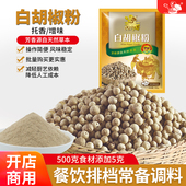 白胡椒粉 香辛料调味料植物调味香料炒菜盐焗炖汤闽师傅400克x1袋