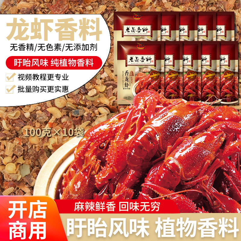 和其鲜香龙虾香料盱眙十三香卤虾料香辣小龙虾调料包100克×10袋