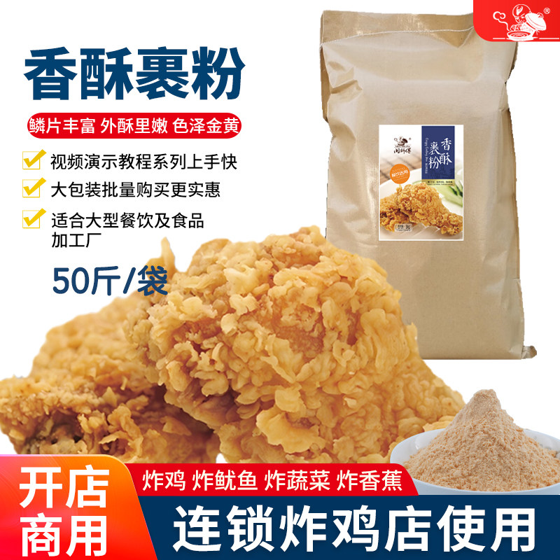 商用炸鸡裹粉 香酥脆皮起鳞 鸡排鸡腿鸡柳油炸专用起酥脆鳞炸鸡粉