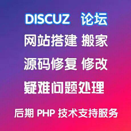 ecshop，Discuz等所有php网站论坛问题解决搭建搬家装修优化修复