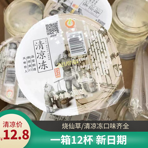 一来多清凉冻即食白凉粉烧仙草冻龟苓膏饮料冻布丁零食280g12杯