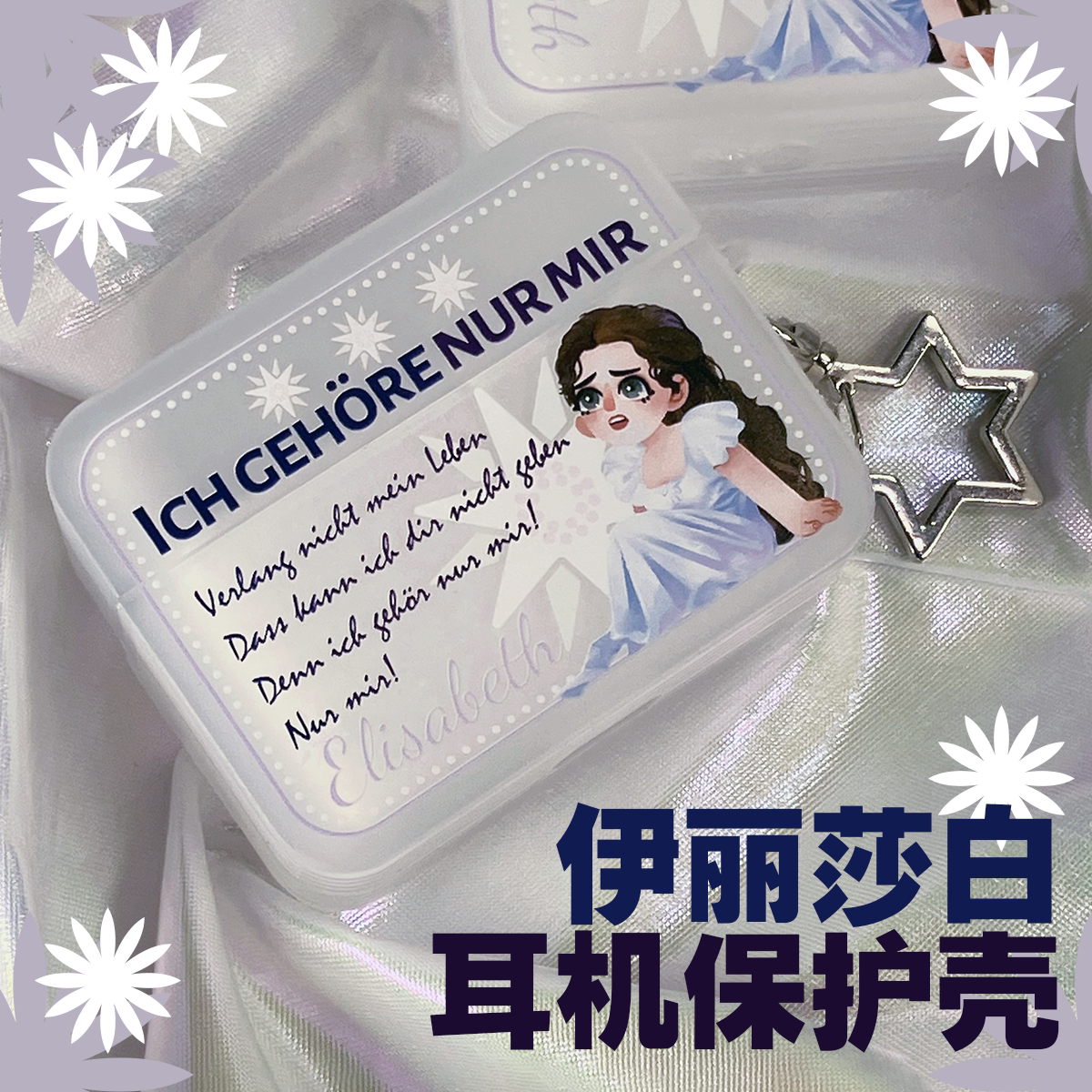 【现货】伊丽莎白 我只属于自己 耳机保护壳 AirPods全型号
