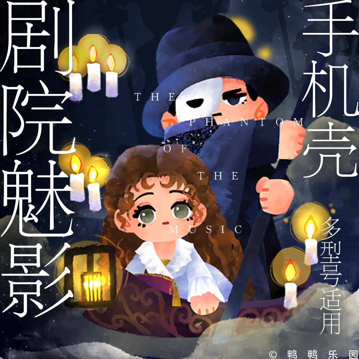 【魅影】剧院魅影 Sing for me音乐剧同人手机壳 饭桶 克里斯汀