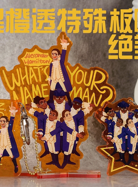 【Ham】 汉密尔顿 建国组 橙透亚克力 立牌挂件套组 音乐剧同人