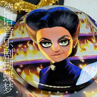 【蝴蝶梦】丹弗斯夫人反光双闪吧唧色纸亚克力挂件德奥音乐剧同人