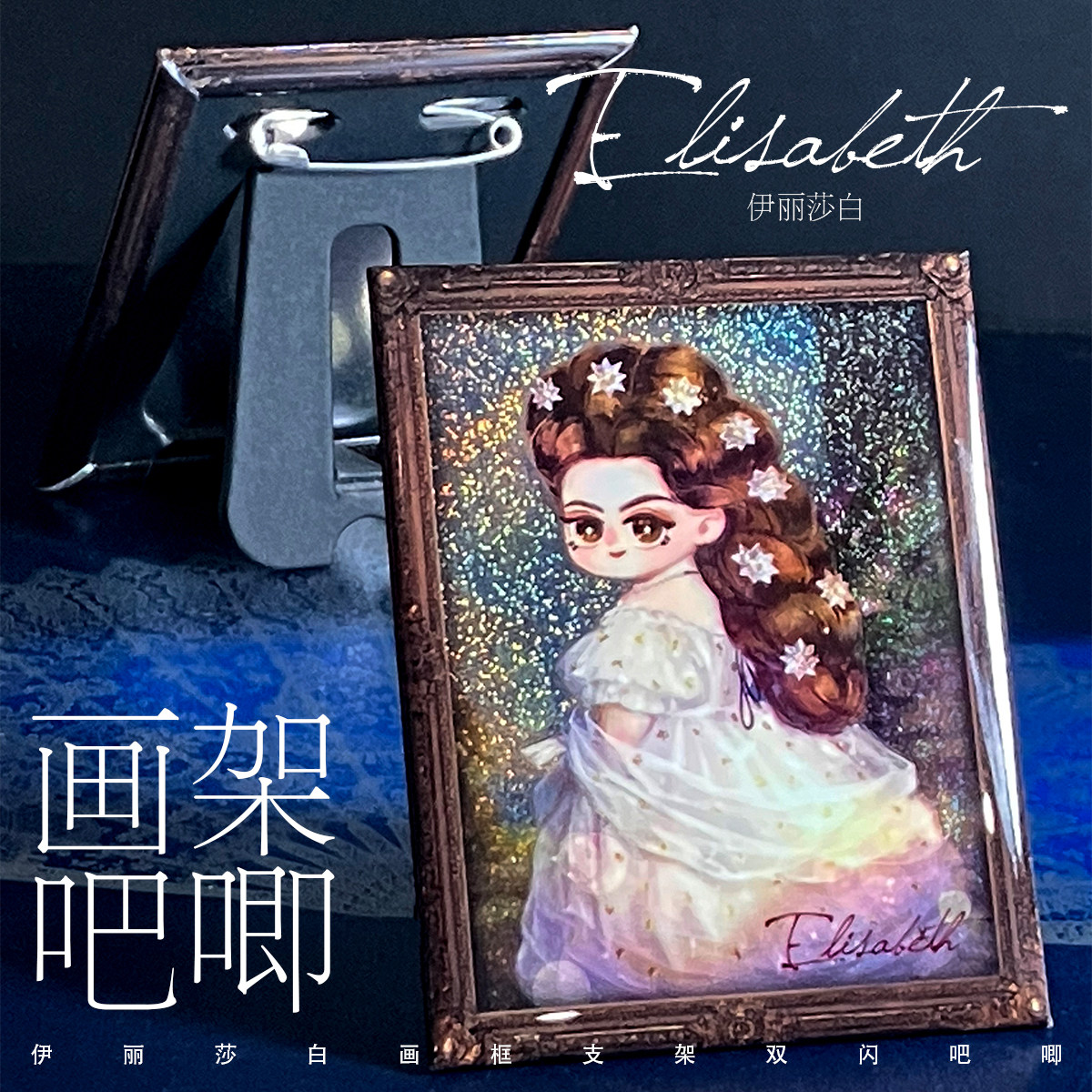 【现货】伊丽莎白肖像 画框支架双闪吧唧 一粒沙 德语音乐剧同人,模玩/动漫/周边/娃圈三坑/桌游,动漫徽章/立牌,淘宝优惠券,粉丝福利购,淘宝优惠卷