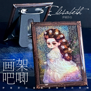 【现货】伊丽莎白肖像 画框支架双闪吧唧 一粒沙 德语音乐剧同人