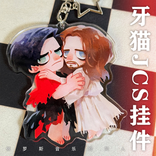 【俄JCS】现货牙猫犹椰亚克力挂件KZM牙俄剧同人万世巨星钥匙扣