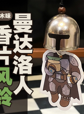 预25天【曼达洛人】丁贾林古古乌木香片风铃星球大战衍生佩德罗