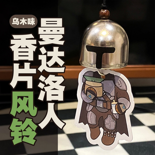 预25天【曼达洛人】丁贾林古古乌木香片风铃星球大战衍生佩德罗