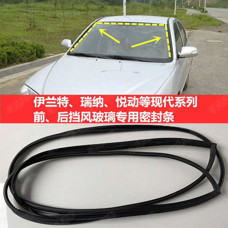 北京现代伊兰特瑞纳悦动朗动前挡车用密封胶条