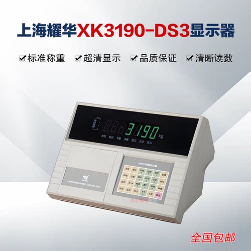 上海耀华XK3190-DS3称重显示仪表