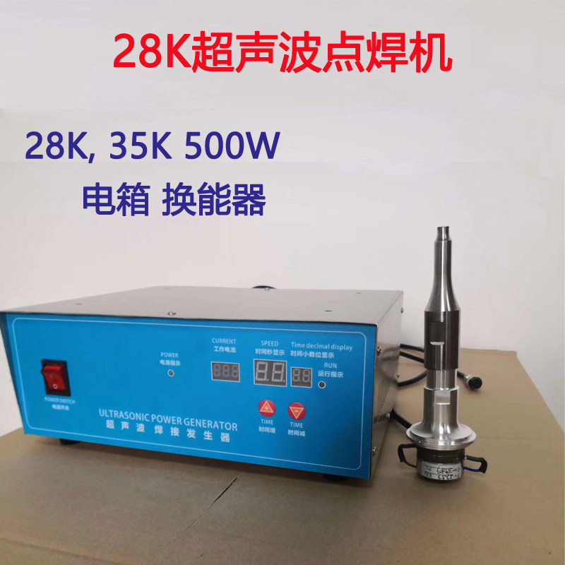 超声波点焊机 28K 35K无纺布耳线耳带焊接机 超声波电箱换能器