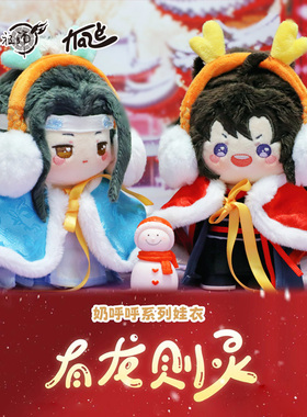 KAZE&魔道祖师动画正版周边有龙则灵10cm棉花娃娃娃衣