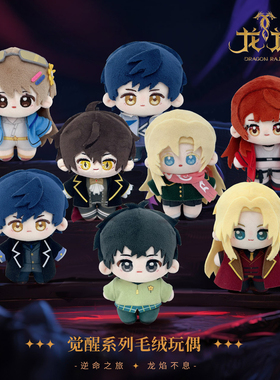 KAZE & 龙族正版周边 觉醒系列 毛绒玩偶盲盒全八款