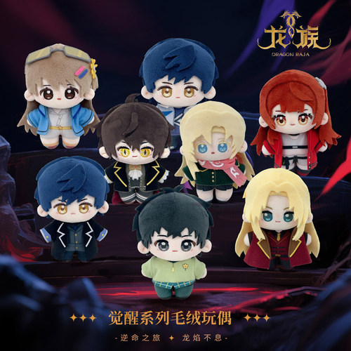 KAZE & 龙族正版周边 觉醒系列 毛绒玩偶盲盒全八款