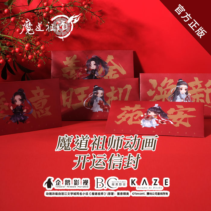 kaze魔道祖师动画信封魏无羡红包