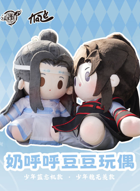 KAZE 魔道祖师动画正版 40cm奶呼呼豆豆玩偶蓝忘机魏无羡棉花娃娃
