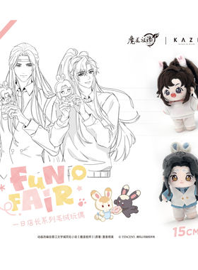 KAZE魔道祖师动画正版周边一日店长系列毛绒玩偶娃娃魏无羡蓝忘机