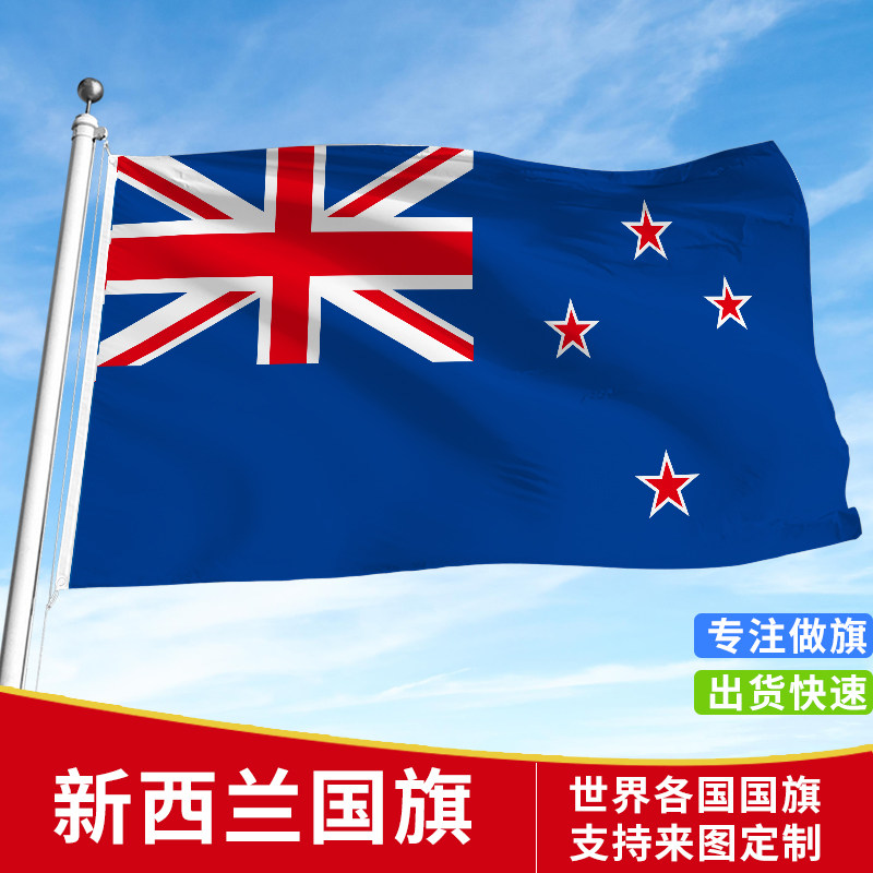 纽西兰国旗户外旗手摇旗串旗办公桌旗会议签约旗帜外国旗万国旗运