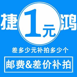 一件一元 差几元 补拍运费差价 补差 就拍几件