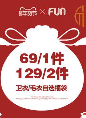 【年货福袋】Fun潮牌卫衣/毛衣自选福袋男女款1件69元/2件129元