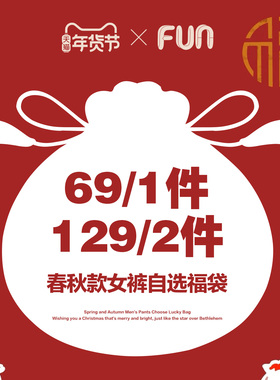 【年货福袋】Fun潮牌女士裤装牛仔裤休闲裤1件69元/2件129元
