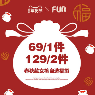 【年货福袋】Fun潮牌女士裤装牛仔裤休闲裤1件69元/2件129元