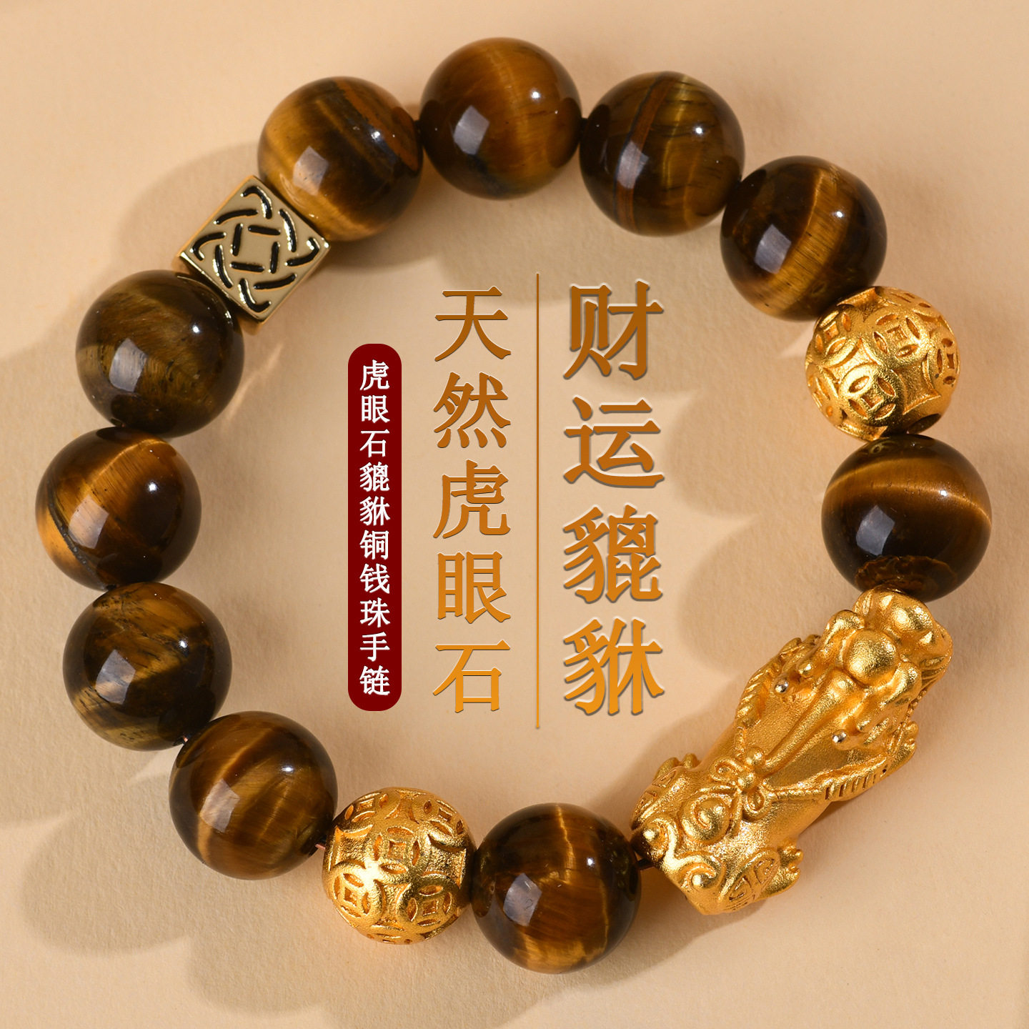 天然黄虎财运眼石黄金色沙金貔貅铜钱珠手链国潮男女情侣皮丘手串