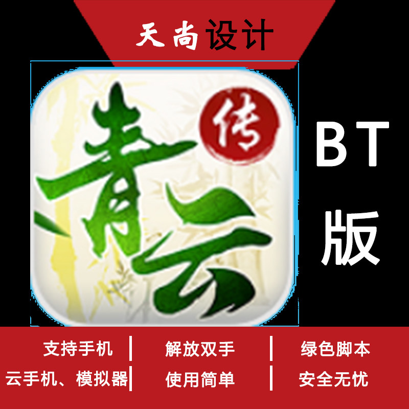 青云传BT版魔改脚本辅助 青云传GM版辅助自动领特权号钻石打之家