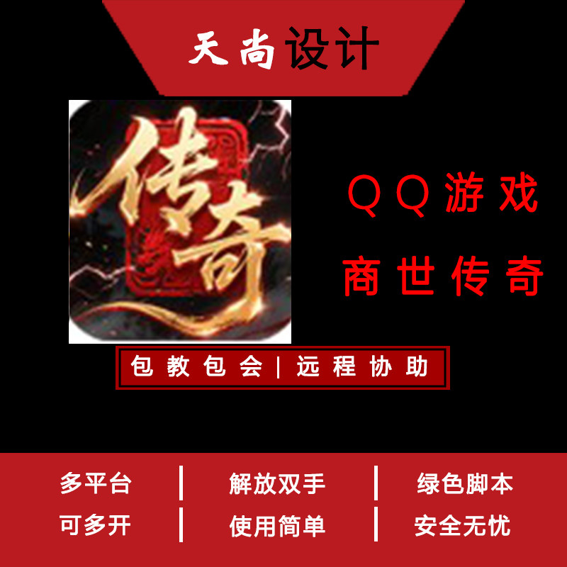 商世传奇 QQ游戏大厅 辅助脚本 免费试用传奇脚本扣扣网页游戏