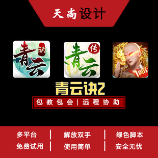 季卡青云决2琉璃仙境,染指乾坤手游脚本辅助软件开发手机脚本游戏