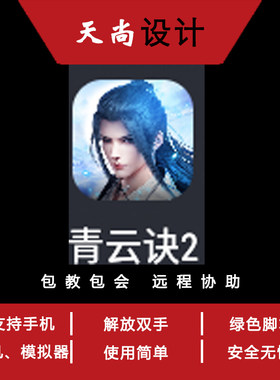 青云决2青云决1辅助脚本打BOSS之家手游脚本辅助软件开发手机脚本