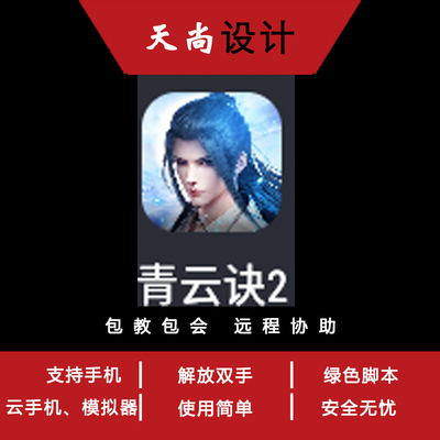 青云决2青云决1辅助脚本打BOSS之家手游脚本辅助软件开发手机脚本