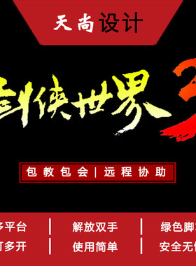 剑侠世界3 辅助脚本天尚设计   刷福袋 刷精英怪 工作室脚本 周卡