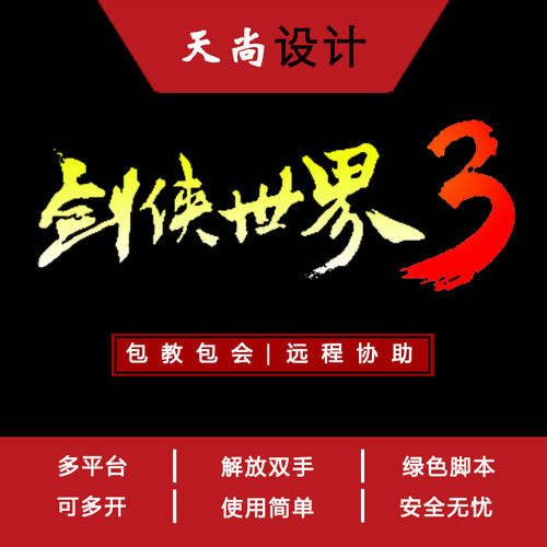 剑侠世界3 辅助脚本天尚设计   刷福袋 刷精英怪 工作室脚本 季卡