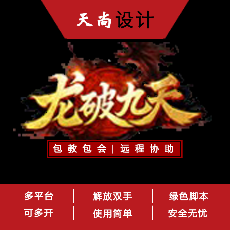 龙破九天 虎符传奇 辅助脚本 免费试用传奇脚本扣扣网页游戏 BOSS