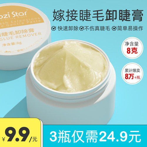 嫁接睫毛卸除膏卸胶膏