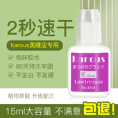 日本karous嫁接睫毛胶水美睫师专用2秒速干超粘牢固持久80天