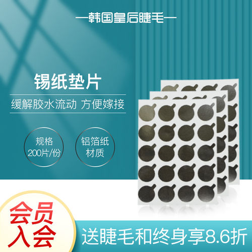 工具锡纸200片延长专用睫毛胶水
