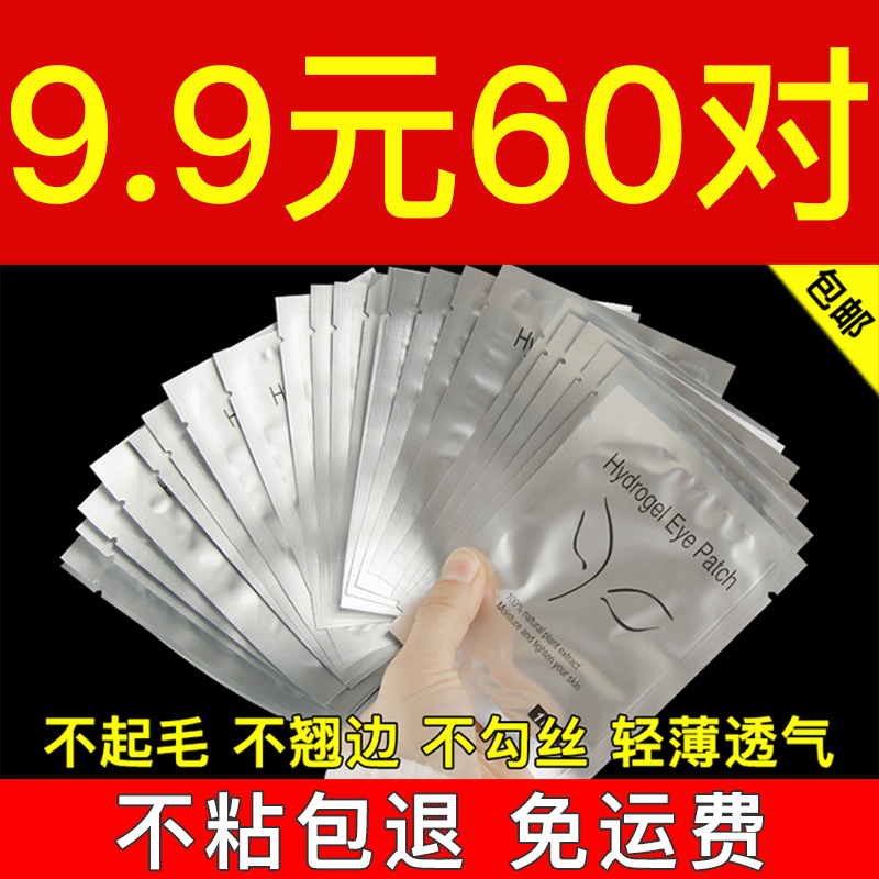 嫁接睫毛隔离眼贴美睫嫁接专用工具种下睫毛胶原蛋白眼贴垫片60对