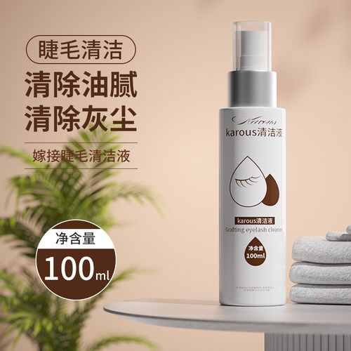karous嫁接睫毛清洁液美睫假睫毛